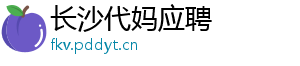 长沙代妈应聘	